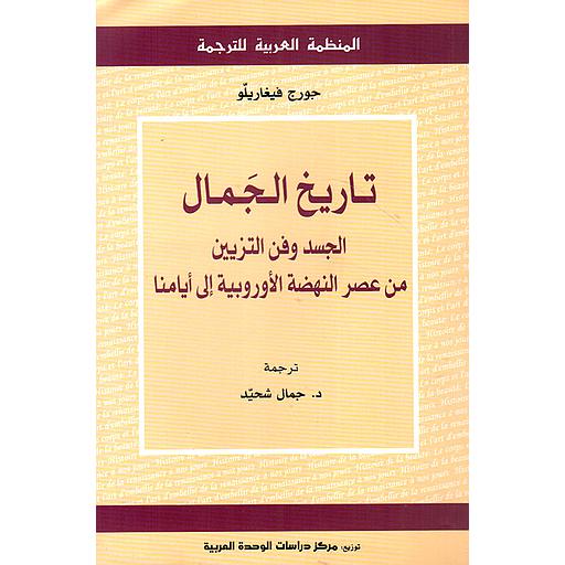 تاريخ الجمال