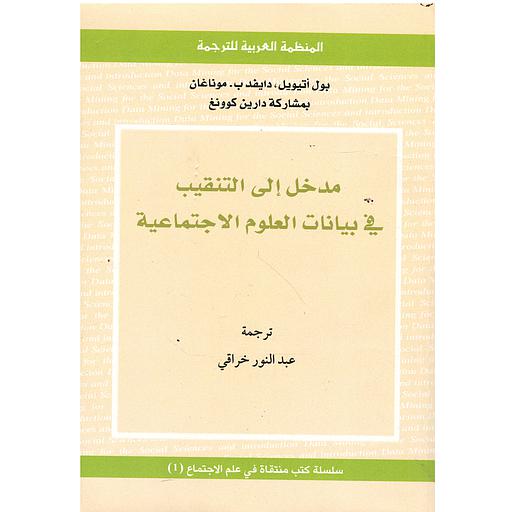 مدخل إلى التنقيب في بيانات العلوم الاجتماعية