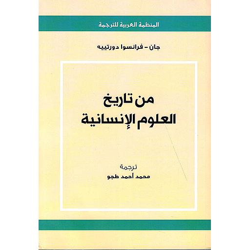 من تاريخ العلوم الإنسانية