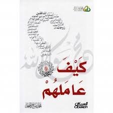 كيف عاملهم محمد صلى الله عليه وسلم ؟ طبعة 5