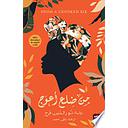 من ضلع أعوج