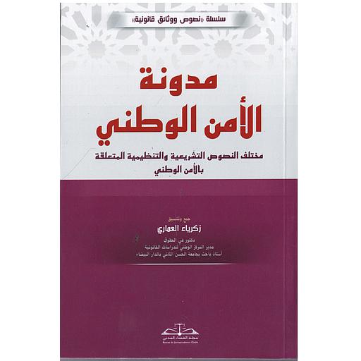 مدونة الأمن الوطني