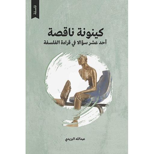 كينونة ناقصة