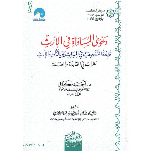 دعوى المساواة في الإرث