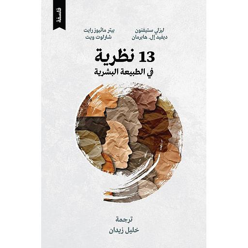 ثلاث عشرة نظرية في الطبيعة البشرية