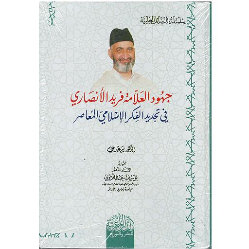 جهود العلامة فريد الأنصاري في تجديد الفكر الإسلامي المعاصر