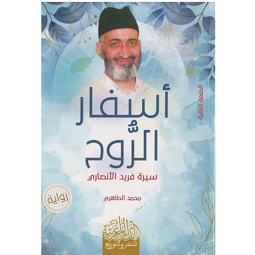 أسفار الروح