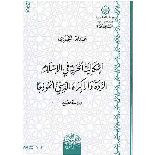 إشكالية الحرية في الإسلام الردة والإكراه الديني نموذجا
