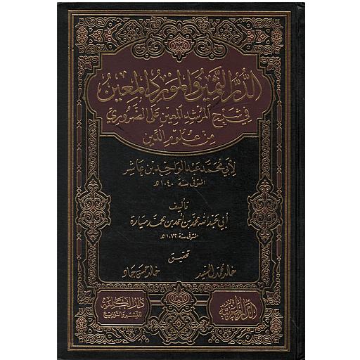 الدر الثمين والمورد المعين شرح المرشد المعين على الضروري من علوم الدين لابن عاشر