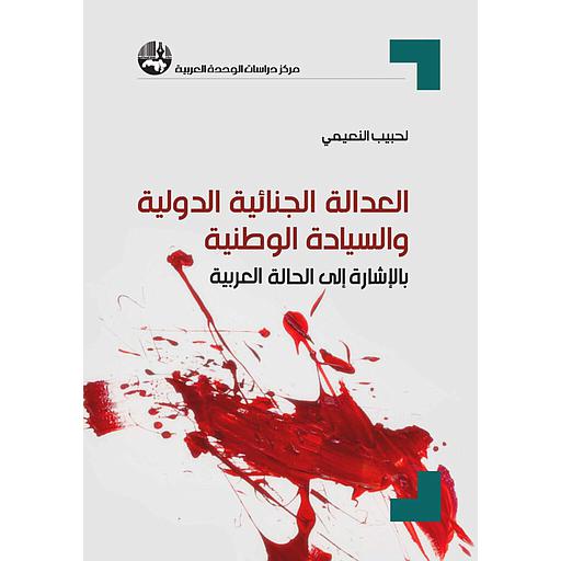 العدالة الجنائية الدولية و السيادة الوطنية بالإشارة إلى الحالة العربية