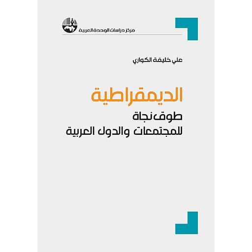 الديمقراطية طوق نجاة للمجتمعات والدول العربية