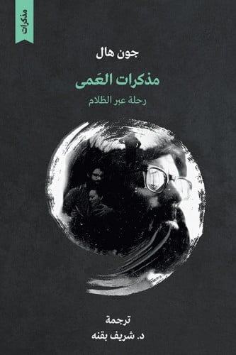 مذكرات العمى رحلة عبر الظلام