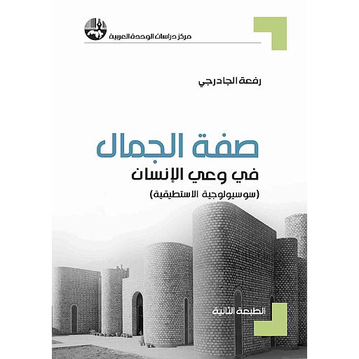 صفة الجمال في وعي الإنسان