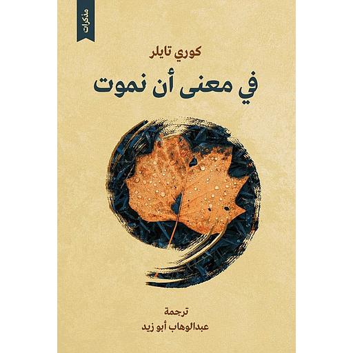 في معنى أن نموت