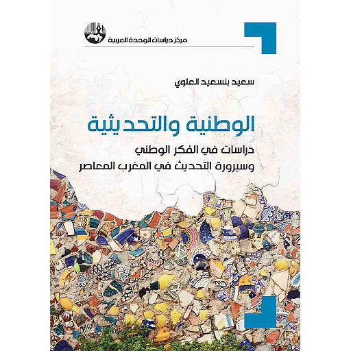 الوطنية والتحديثية دراسات في الفكر الوطني