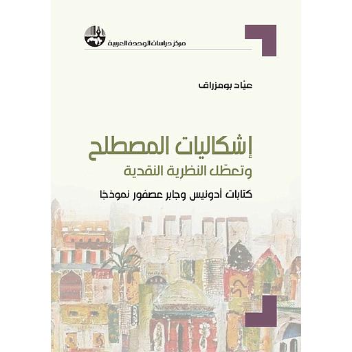 إشكاليات المصطلح وتعطل النظرية النقدية