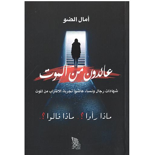 عائدون من الموت