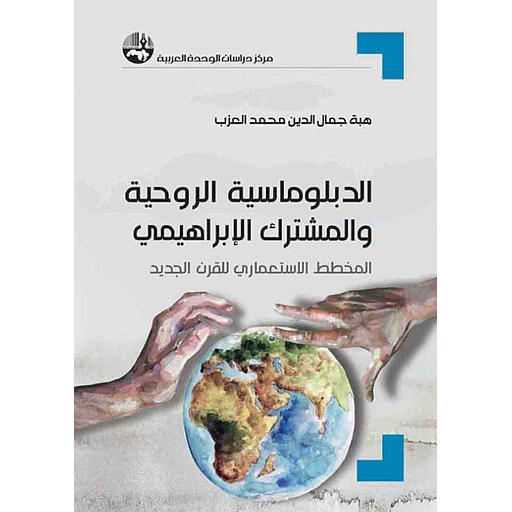 الدبلوماسية الروحية والمشترك الإبراهيمي