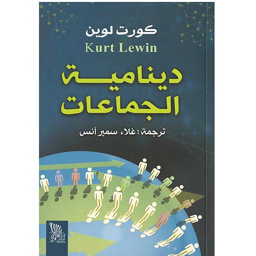 دينامية الجماعات