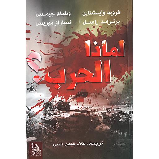 لماذا الحرب ؟