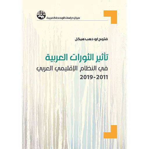 تأثير الثورات العربية في النظام الإقليمي العربي 2011-2019