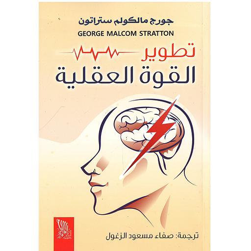 تطوير القوة العقلية