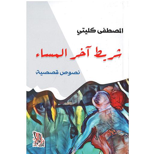 شريط آخر المساء