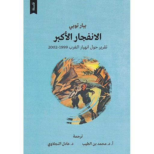 الإنفجار الأكبر تقرير حول انهيار الغرب 1999-2002
