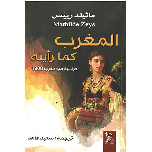 المغرب كما رأيته