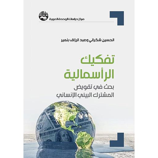 تفكيك الرأسمالية بحث في تقويض المشترك البيئي الإنساني