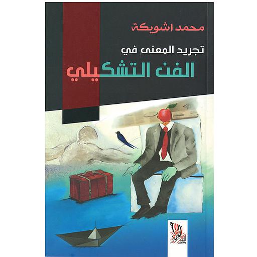 تجريد المعنى في الفن التشكيلي