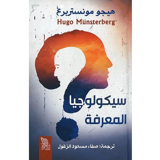 سيكولوجيا المعرفة