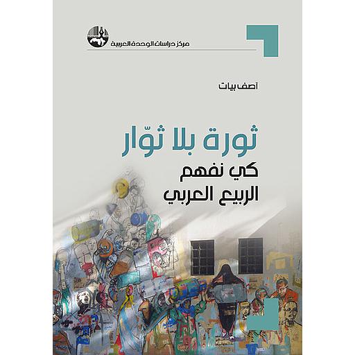 ثورة بلا ثوار كي نفهم الربيع العربي