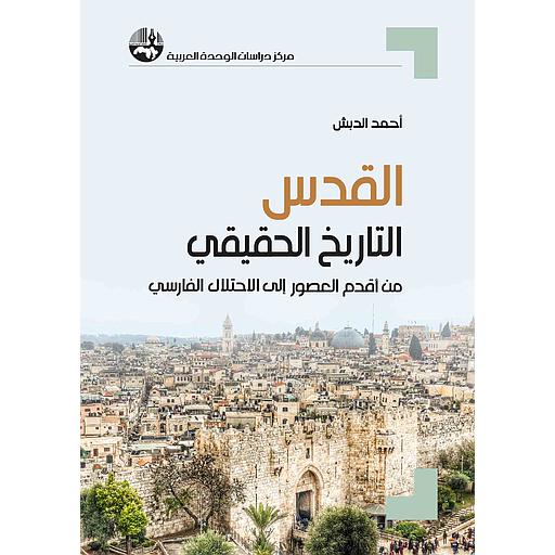 القدس التاريخ الحقيقي من أقدم العصور إلى الاحتلال الفارسي
