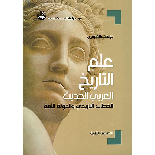 علم التاريخ العربي الحديث الخطاب التاريخي والدولة الأمة 2