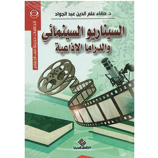 السيناريو السينمائي والدراما الإذاعية