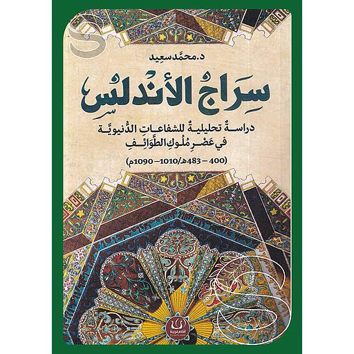 سراج الأندلس