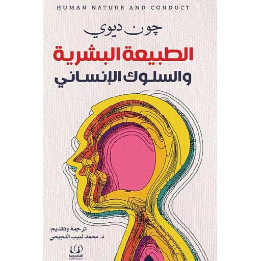 الطبيعة البشرية والسلوك الإنساني
