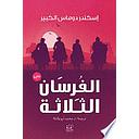 الفرسان الثلاثة