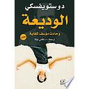 الوديعة وحادث مؤسف للغاية