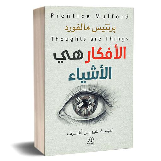 الأفكار هي الأشياء
