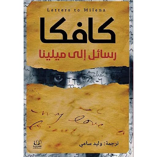 رسائل إلى ميلينا