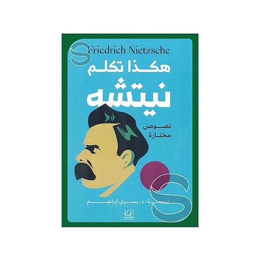 هكذا تكلم نيتشه