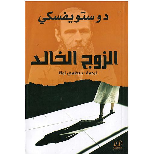 الزوج الخالد