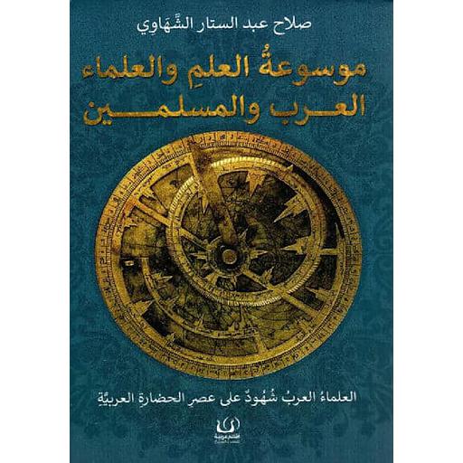 موسوعة العلم والعلماء العرب والمسلمين