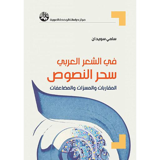 في الشعر العربي: سحر النصوص