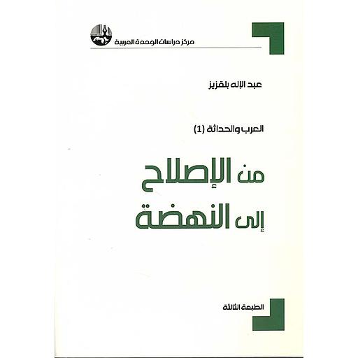 من الإصلاح إلى النهضة