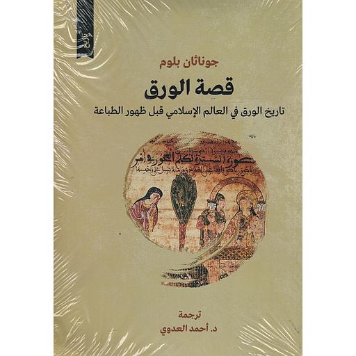 قصة الورق تاريخ الورق في العالم الإسلامي قبل ظهور الطباعة