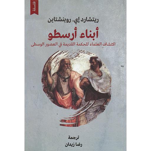 أبناء أرسطو اكتشاف العلماء للحكمة القديمة في العصور الوسطى