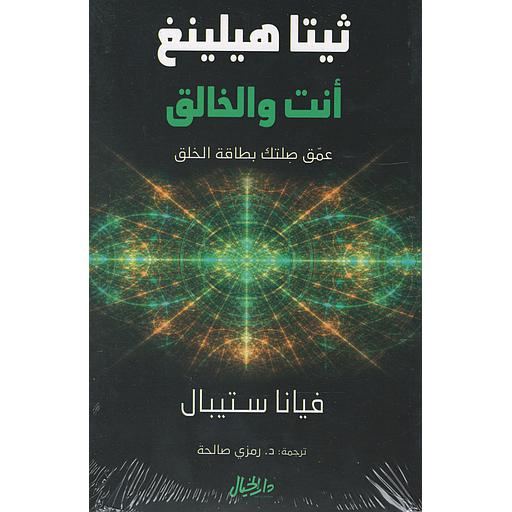 ثيتا هيلينغ أنت والخالق